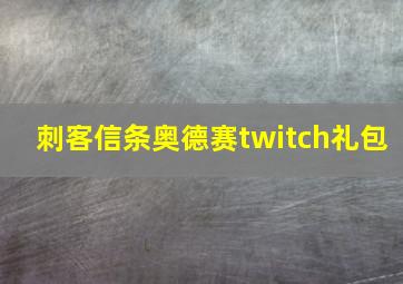 刺客信条奥德赛twitch礼包