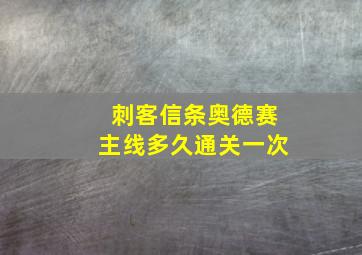 刺客信条奥德赛主线多久通关一次