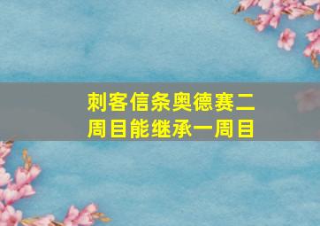 刺客信条奥德赛二周目能继承一周目