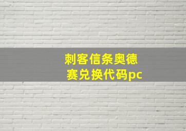 刺客信条奥德赛兑换代码pc