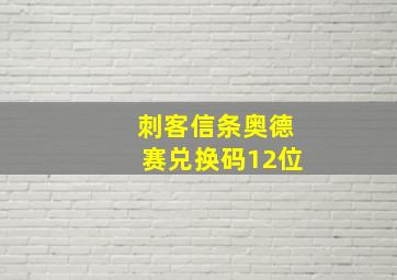 刺客信条奥德赛兑换码12位