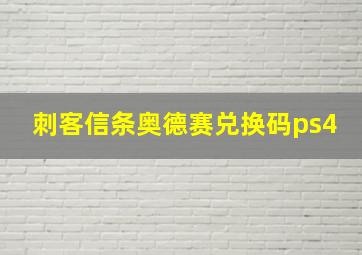 刺客信条奥德赛兑换码ps4