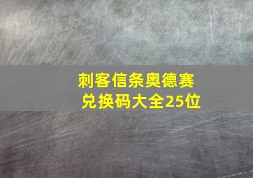 刺客信条奥德赛兑换码大全25位