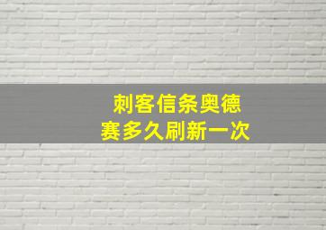 刺客信条奥德赛多久刷新一次