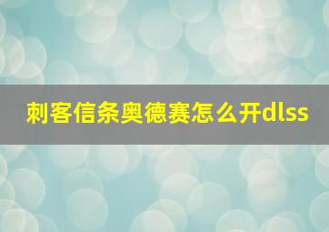 刺客信条奥德赛怎么开dlss