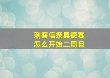 刺客信条奥德赛怎么开始二周目