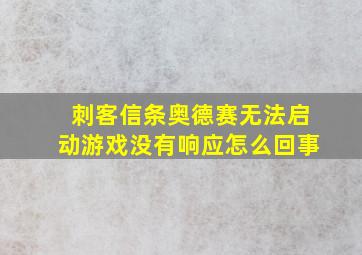 刺客信条奥德赛无法启动游戏没有响应怎么回事