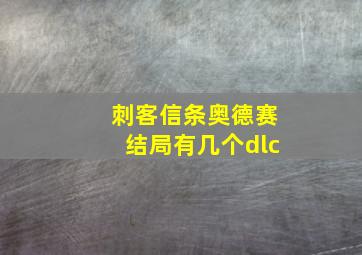 刺客信条奥德赛结局有几个dlc