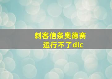 刺客信条奥德赛运行不了dlc