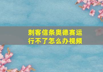 刺客信条奥德赛运行不了怎么办视频