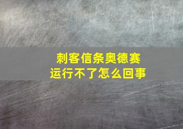 刺客信条奥德赛运行不了怎么回事