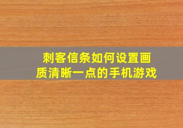 刺客信条如何设置画质清晰一点的手机游戏