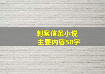 刺客信条小说主要内容50字