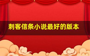 刺客信条小说最好的版本