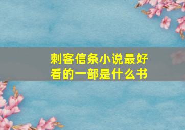 刺客信条小说最好看的一部是什么书