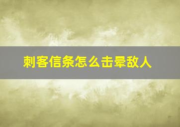 刺客信条怎么击晕敌人