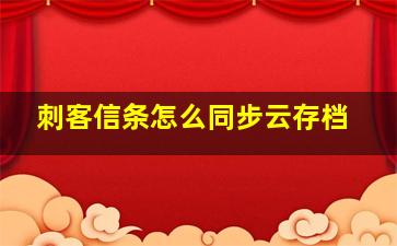 刺客信条怎么同步云存档