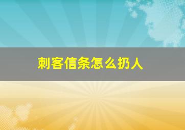 刺客信条怎么扔人