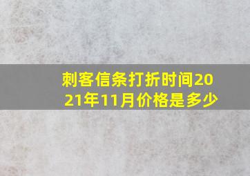 刺客信条打折时间2021年11月价格是多少