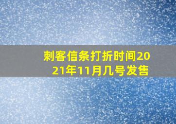 刺客信条打折时间2021年11月几号发售