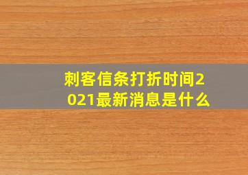 刺客信条打折时间2021最新消息是什么