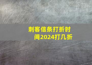 刺客信条打折时间2024打几折