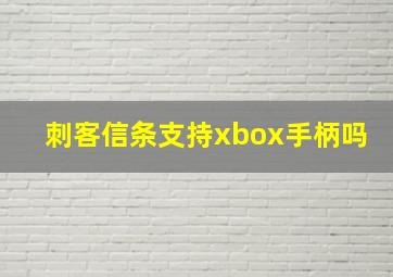 刺客信条支持xbox手柄吗