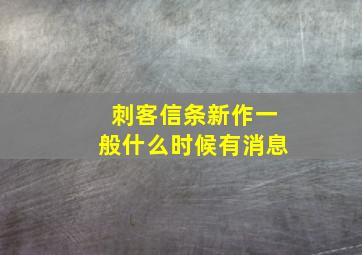 刺客信条新作一般什么时候有消息