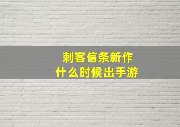 刺客信条新作什么时候出手游