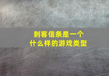 刺客信条是一个什么样的游戏类型