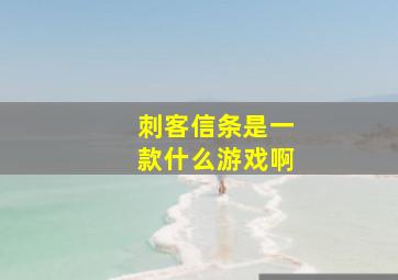 刺客信条是一款什么游戏啊