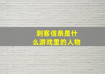 刺客信条是什么游戏里的人物