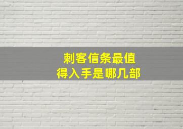 刺客信条最值得入手是哪几部