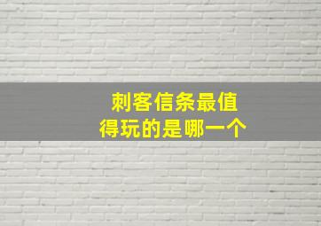 刺客信条最值得玩的是哪一个