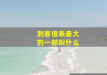 刺客信条最大的一部叫什么