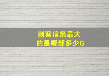 刺客信条最大的是哪部多少G