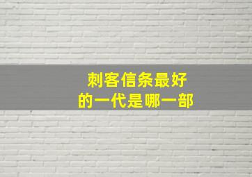 刺客信条最好的一代是哪一部