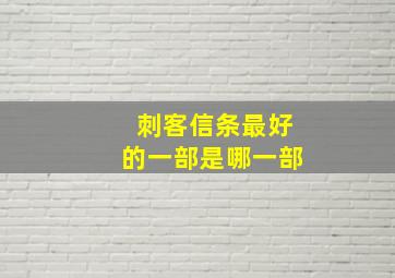 刺客信条最好的一部是哪一部