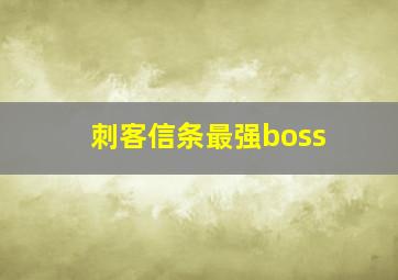 刺客信条最强boss