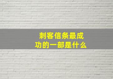 刺客信条最成功的一部是什么