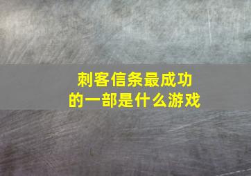 刺客信条最成功的一部是什么游戏