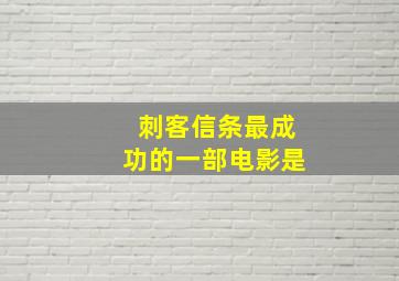 刺客信条最成功的一部电影是