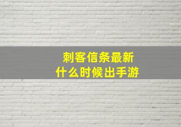 刺客信条最新什么时候出手游