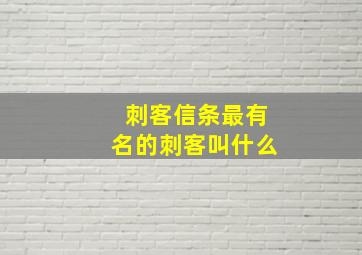 刺客信条最有名的刺客叫什么