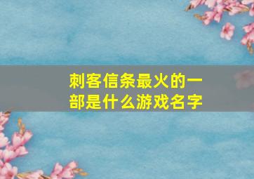 刺客信条最火的一部是什么游戏名字