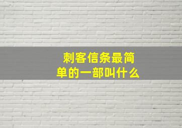 刺客信条最简单的一部叫什么