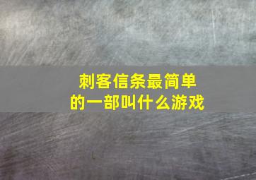 刺客信条最简单的一部叫什么游戏