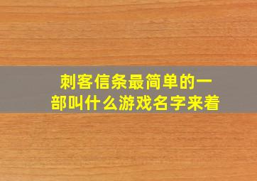 刺客信条最简单的一部叫什么游戏名字来着