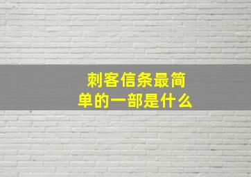 刺客信条最简单的一部是什么