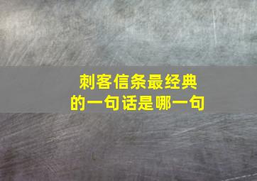 刺客信条最经典的一句话是哪一句